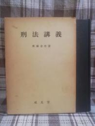 刑法講義