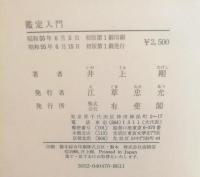 鑑定入門