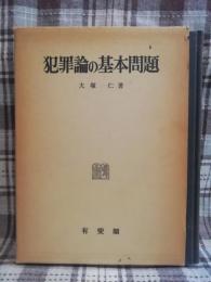 犯罪論の基本問題