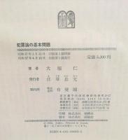 犯罪論の基本問題