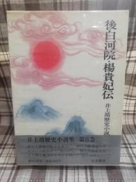 井上靖歴史小説集　後白河院,•楊貴妃伝
