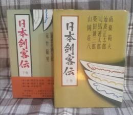 日本剣客伝　上下組