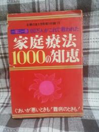 家庭療法1000の知恵