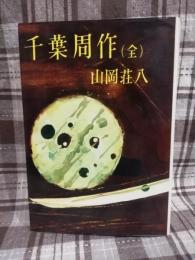 千葉周作 : (全)