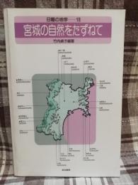 宮城の自然をたずねて 日曜の地学18