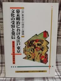 幕末明治における江戸東京文化の受容と発信 : 江戸東京学の現状と課題