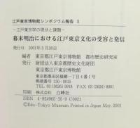 幕末明治における江戸東京文化の受容と発信 : 江戸東京学の現状と課題