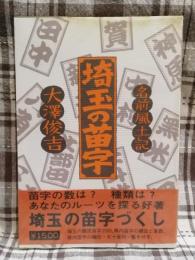 埼玉の苗字　名前風土記