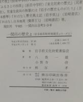一関市の歴史
