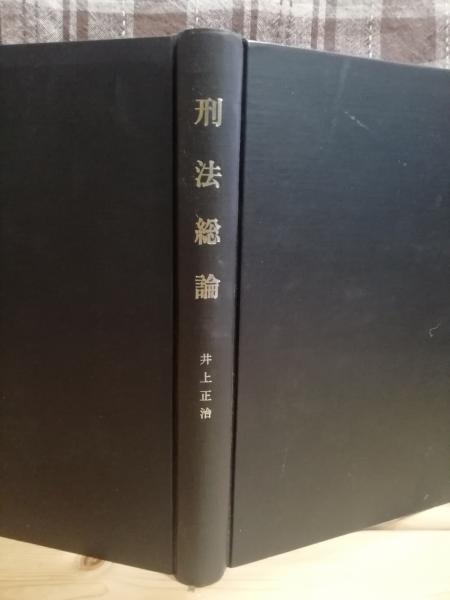 中古】 刑法総論/日本評論社/阿部純二