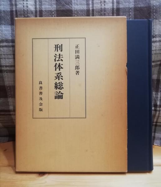 刑法体系総論(正田満三郎 著) / 古本、中古本、古書籍の通販は