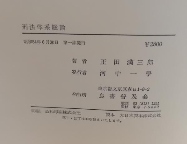 刑法体系総論(正田満三郎 著) / 古本、中古本、古書籍の通販は