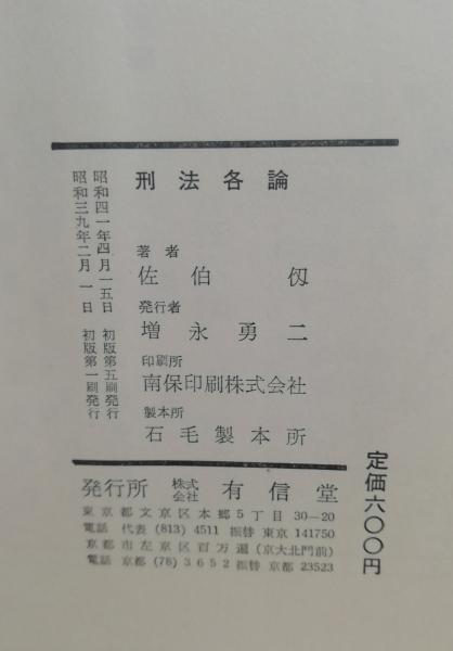 刑法各論(佐伯千仭著) / テンガロン古書店 / 古本、中古本、古書籍の通販は「日本の古本屋」