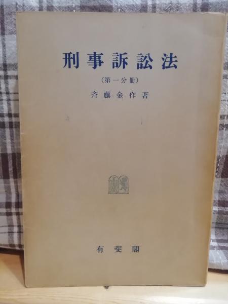 中古】 骨太実務現代刑事法 上 （骨太シリーズ） / 植村 立郎