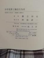 少年犯罪と触法行為者