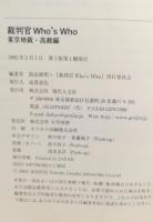 裁判官who's who : 東京地裁・高裁編