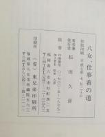 八女 , 仕事着の道