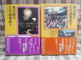 東京都の不思議事典　上下　２冊セット