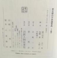東京都の不思議事典　上下　２冊セット