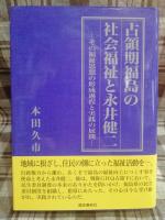 占領期福島の社会福祉と永井健二 : その福祉思想の形成過程と実践の展開