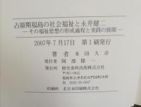占領期福島の社会福祉と永井健二 : その福祉思想の形成過程と実践の展開