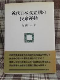 近代日本成立期の民衆運動