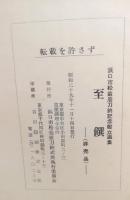 至饌　浜口市松翁庖刀納記念献立選集