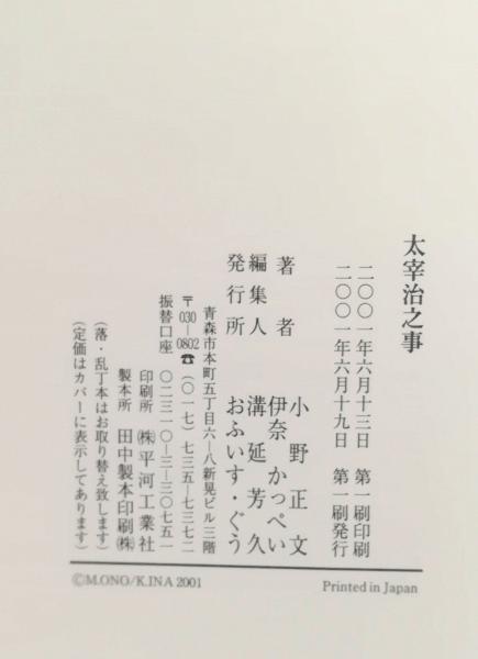 対談集 太宰治之事(小野 正文;伊奈 かっぺい【著】) / テンガロン古