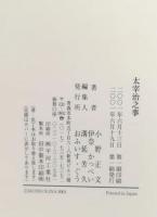 対談集 太宰治之事