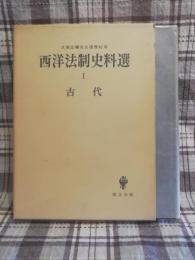 西洋法制史料選 : 久保正幡先生還暦記念