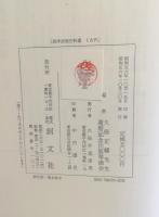 西洋法制史料選 : 久保正幡先生還暦記念