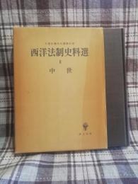 西洋法制史料選 : 久保正幡先生還歴記念