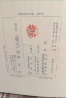 西洋法制史料選 : 久保正幡先生還歴記念