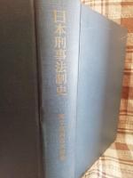 日本刑事法制史