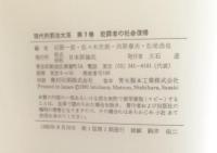 現代刑罰法大系 　犯罪者の社会復帰