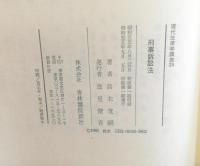 現代法律学講座　刑事訴訟法