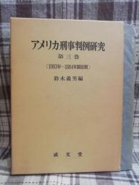 アメリカ刑事判例研究