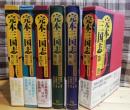 完本三国志 : 「絵本通俗三国志」愛蔵版　１〜６巻揃 第1〜6巻