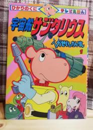 宇宙船サジタリウス　ベガせいのたんけん