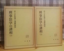 刑事法学の諸相 : 井上正治博士還暦祝賀　上下組