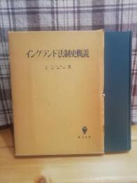 イングランド法制史概説