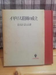 イギリス荘園の成立