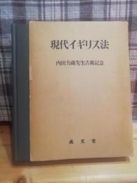 現代イギリス法 : 内田力蔵先生古稀記念