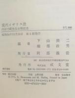 現代イギリス法 : 内田力蔵先生古稀記念