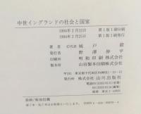 中世イングランドの社会と国家