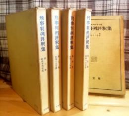 刑事判例評釈集　第一巻（昭13）〜第五巻（昭17）　五冊セット