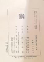 刑事判例評釈集　第一巻（昭13）〜第五巻（昭17）　五冊セット