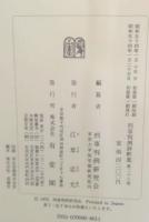 刑事判例評釈集