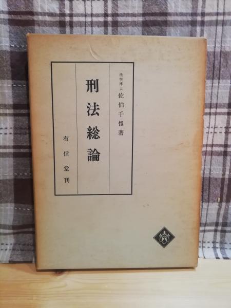 【中古】 刑法総論/日本評論社/阿部純二 中古】 刑法総論/日本評論社/阿部純二