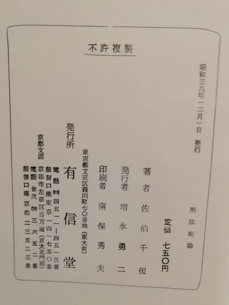 中古】 刑法各論 12/法学書院/受験新報